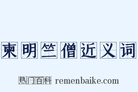 柬明竺僧近义词是什么意思的图片